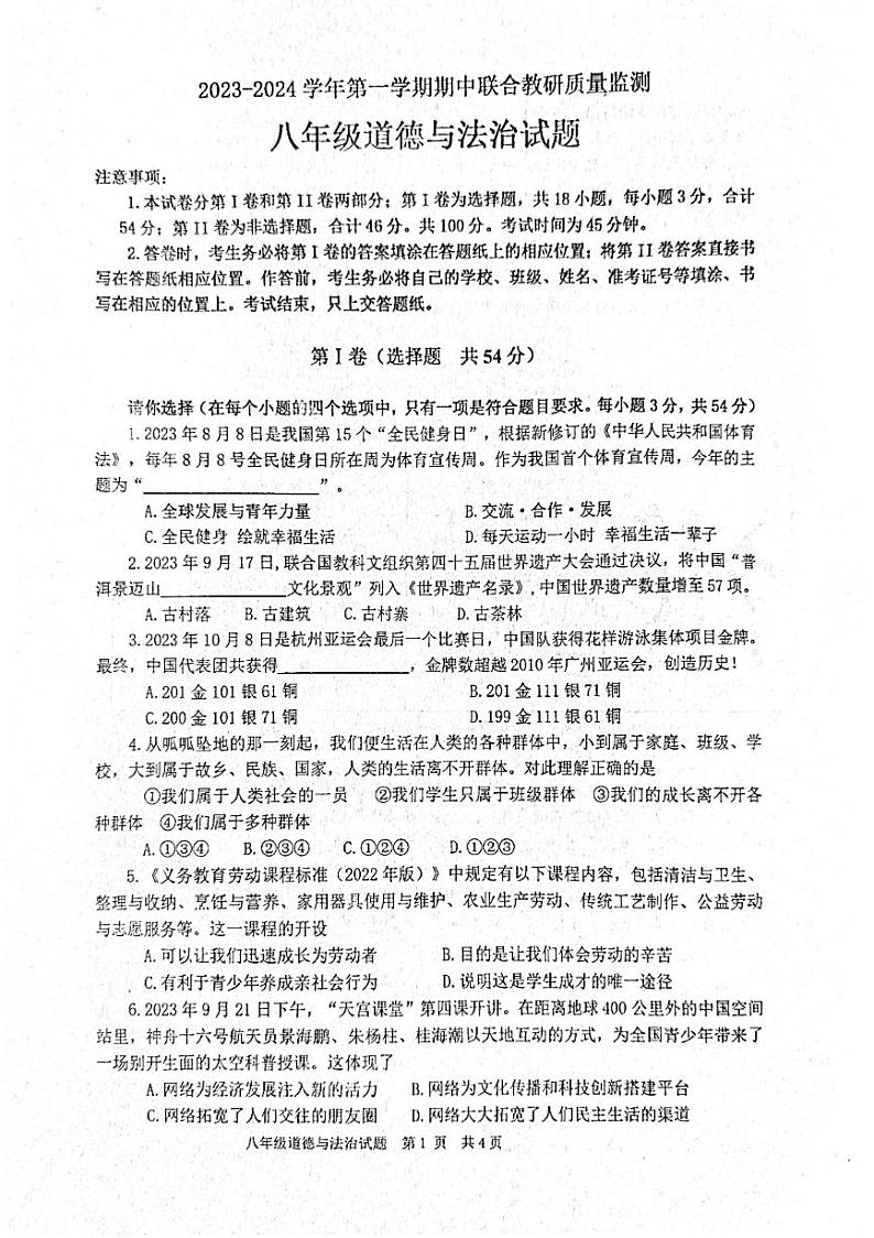 山东省枣庄市市中区2023-2024学年八年级上学期11月期中道德与法治试题第1页