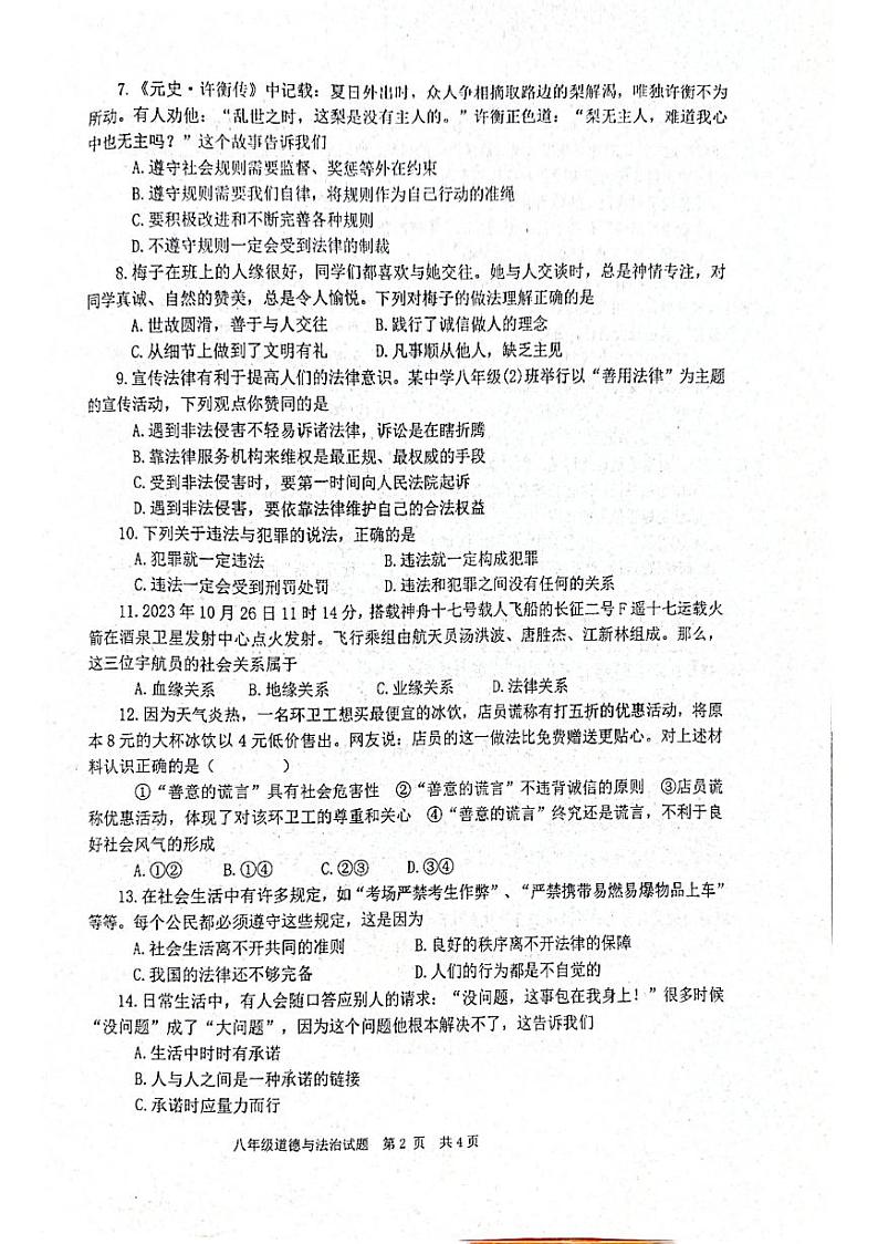 山东省枣庄市市中区2023-2024学年八年级上学期11月期中道德与法治试题第2页
