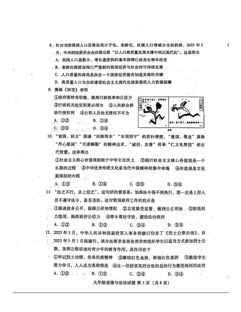 山东省潍坊市2023-2024学年九年级上学期11月期中道德与法治试题03
