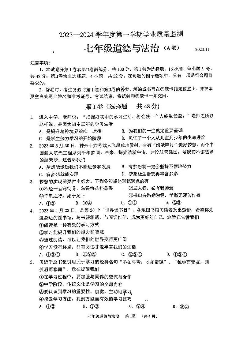山东省枣庄市山亭区2023-2024学年七年级上学期期中考试道德与法治试卷第1页
