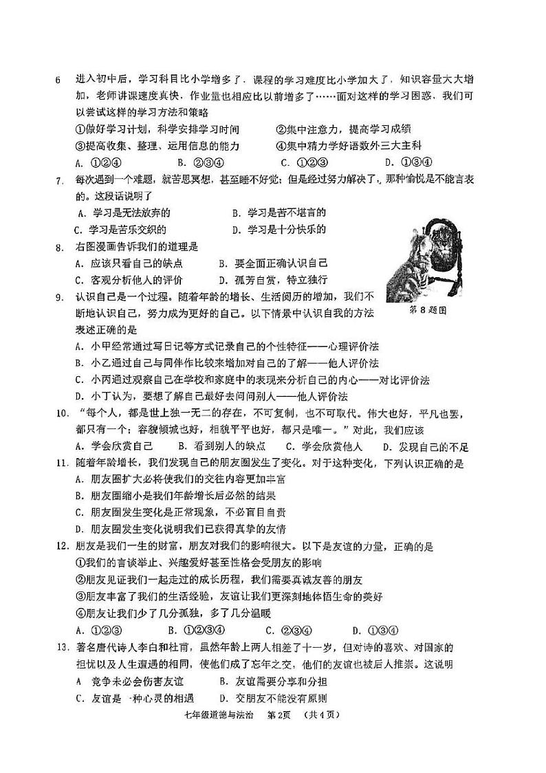 山东省枣庄市山亭区2023-2024学年七年级上学期期中考试道德与法治试卷第2页