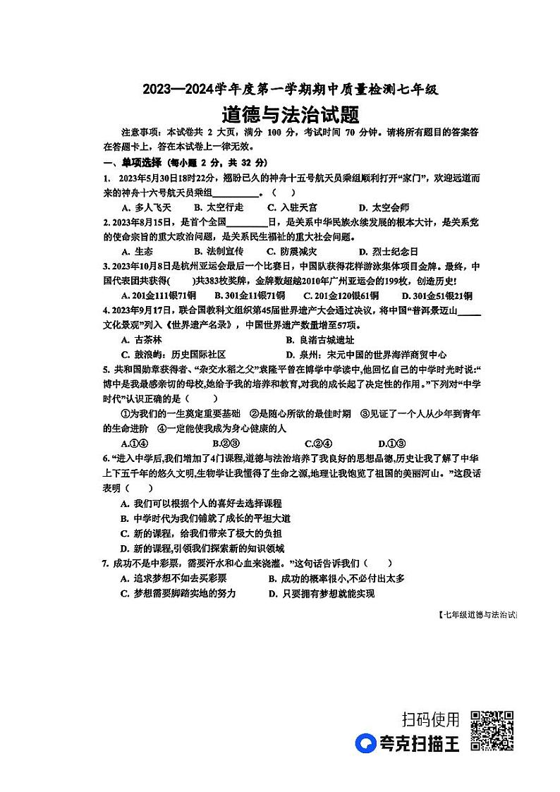山东省乐陵市2023-2024学年七年级上学期期中考试道德与法治试题第1页