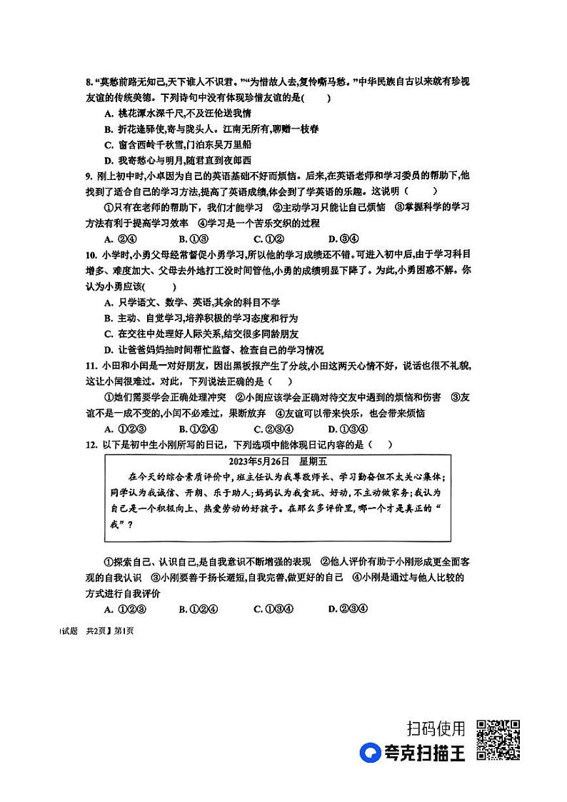 山东省乐陵市2023-2024学年七年级上学期期中考试道德与法治试题第2页