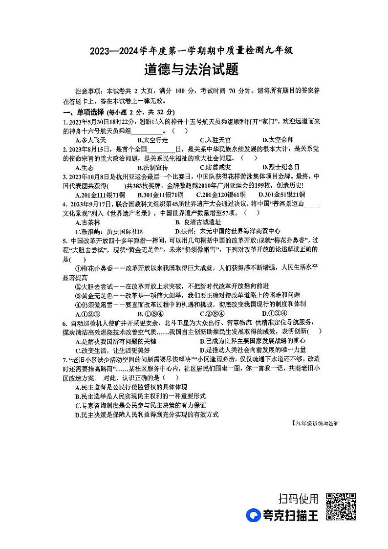 山东省乐陵市 2023-2024学年九年级上学期期中考试道德与法治试题01