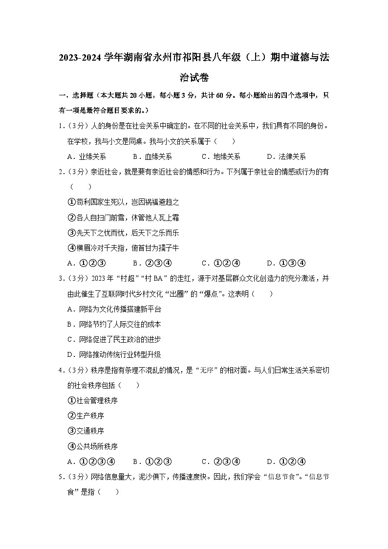 湖南省永州市祁阳县 2023-2024学年八年级上学期期中道德与法治试卷01