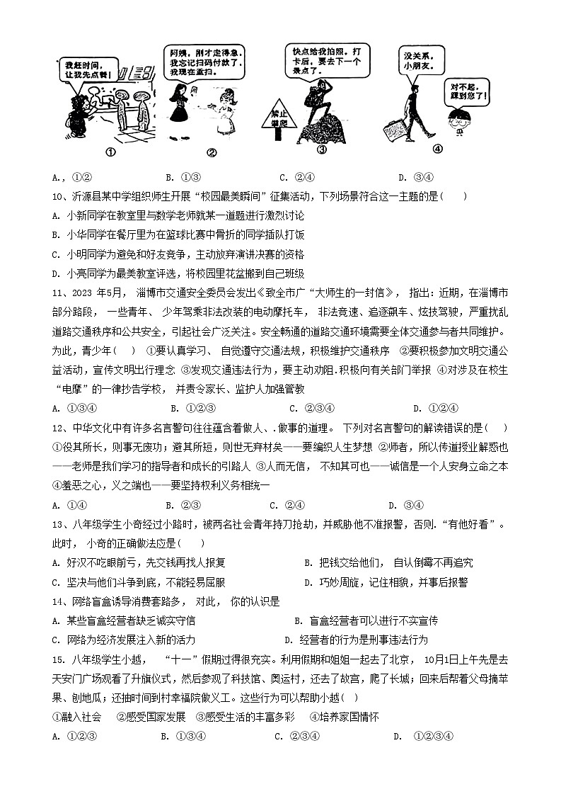山东省淄博市沂源县（五四制）2023-2024学年八年级上学期11月期中道德与法治试题02
