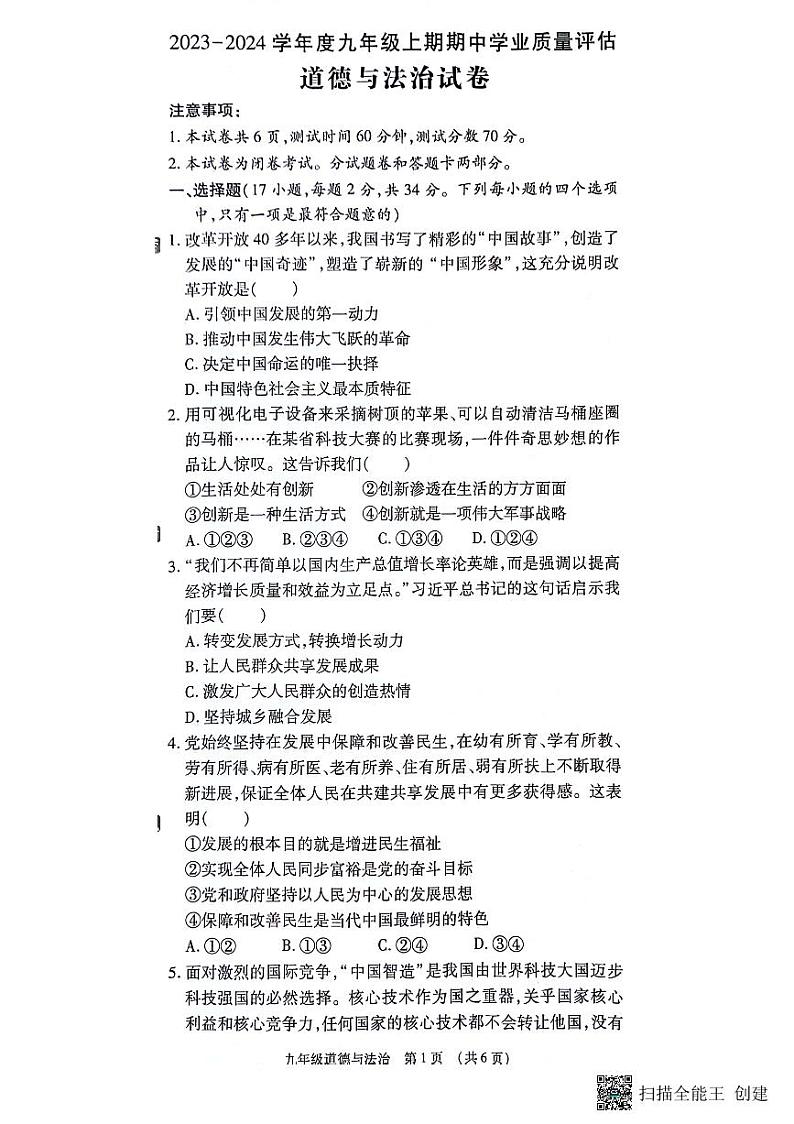 河南省漯河市召陵区2023-2024学年九年级上学期11月期中道德与法治试题第1页