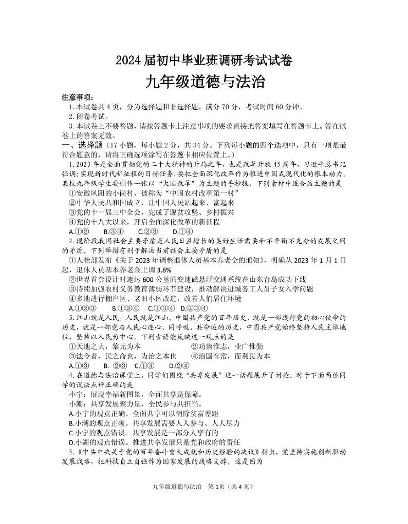 河南省信阳市光山县2023-2024学年九年级上学期11月期中道德与法治试题第1页