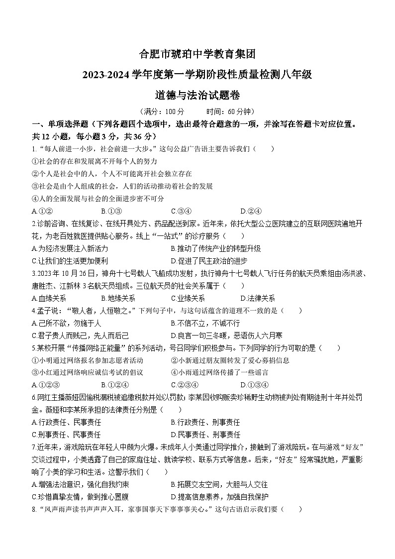 安徽省合肥市琥珀中学 2023-2024学年八年级上学期11月期中道德与法治试题01
