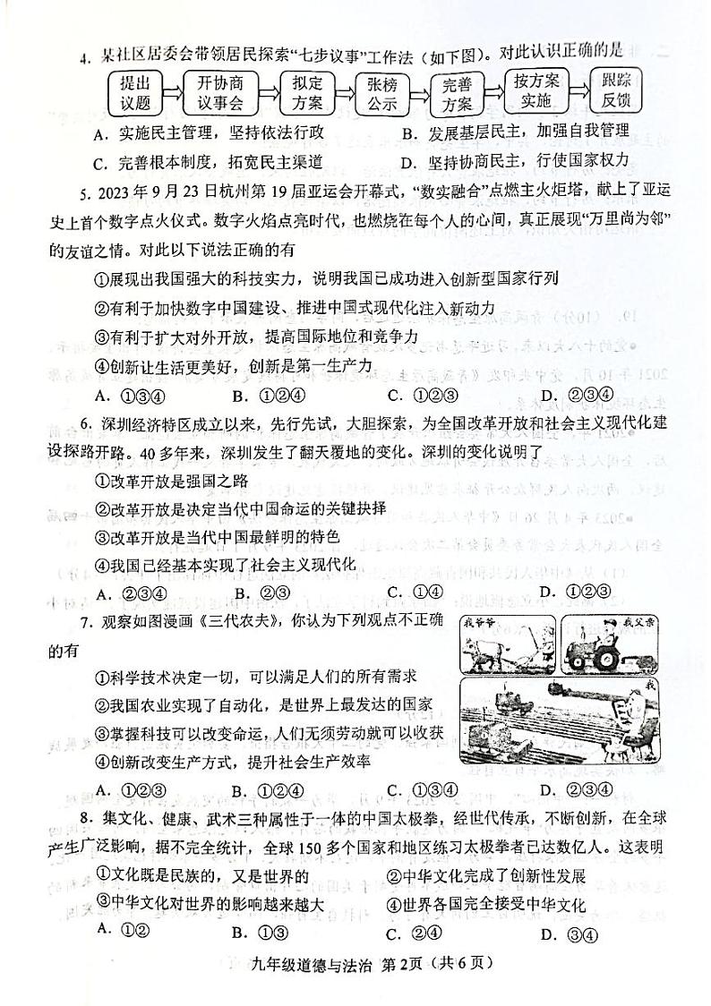 河南省南阳市卧龙区2023-2024学年九年级上学期11月期中道德与法治试题02