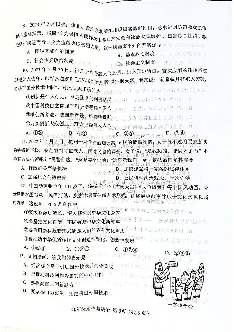 河南省南阳市卧龙区2023-2024学年九年级上学期11月期中道德与法治试题03
