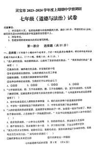 河南省三门峡市灵宝市2023-2024学年七年级上学期11月期中道德与法治试题