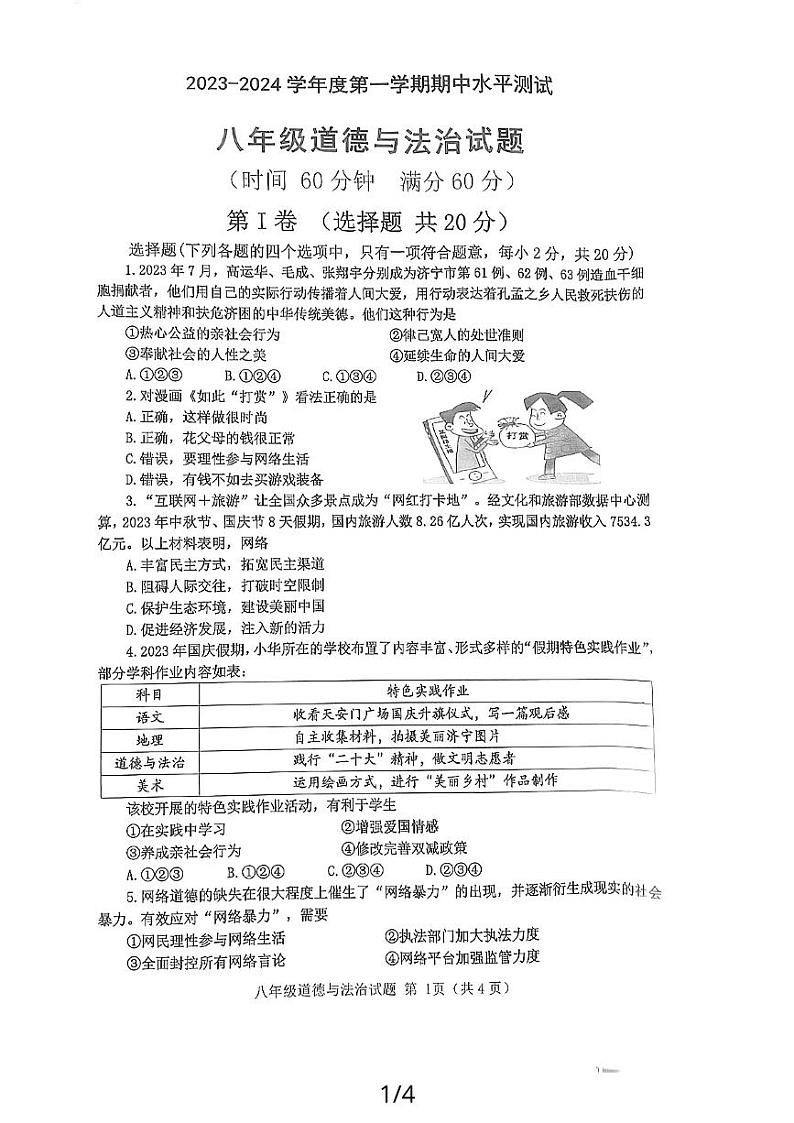 山东省嘉祥县2023-2024学年八年级上学期期中学业水平测试道德与法治试题01