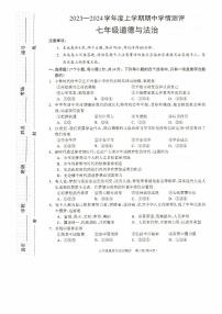 河南省驻马店市平舆县2023-2024学年七年级上学期11月期中道德与法治试题