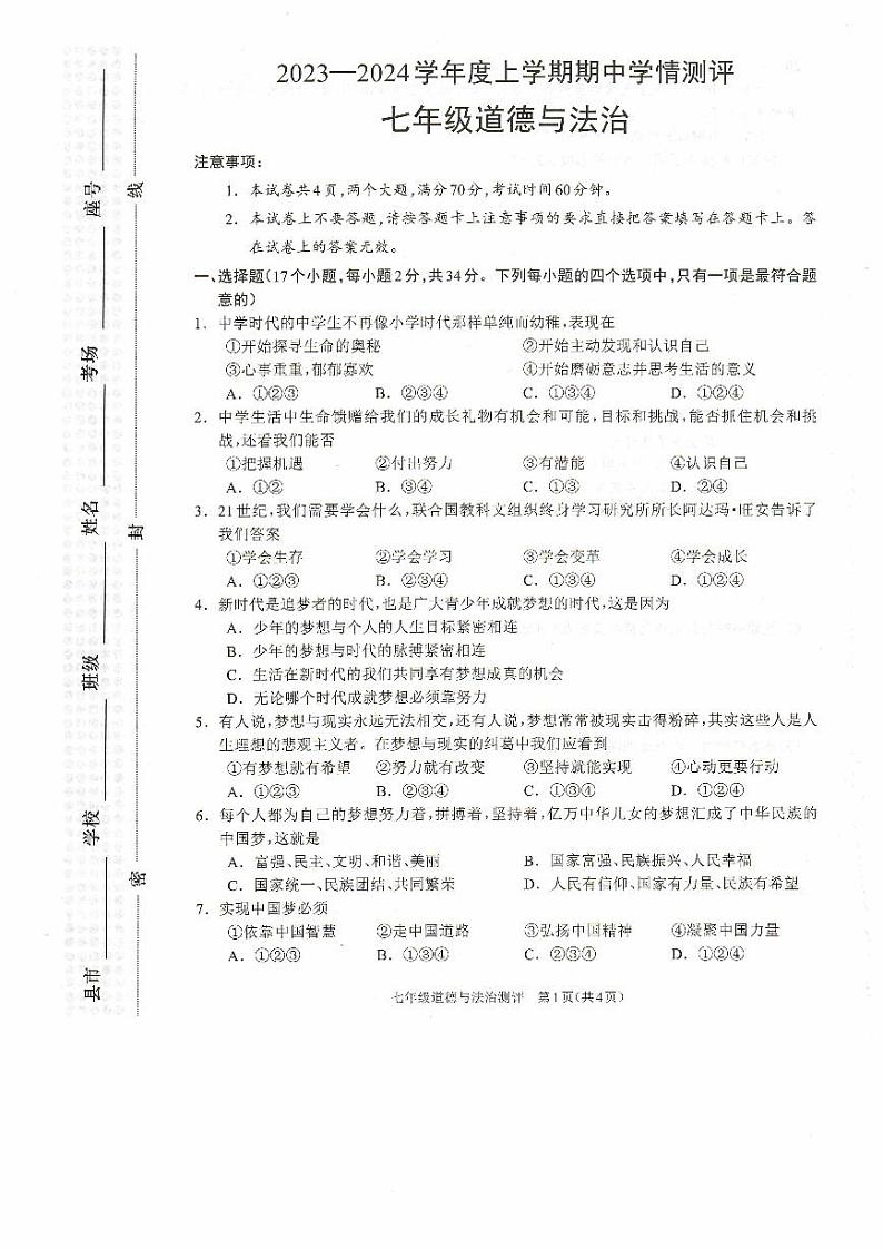 河南省驻马店市平舆县2023-2024学年七年级上学期11月期中道德与法治试题第1页