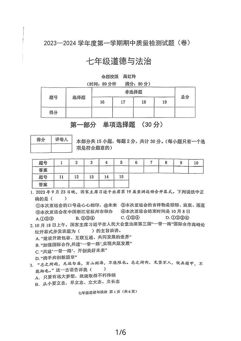 陕西省宝鸡市陈仓区2023-2024学年七年级上学期期中考试道德与法治试卷第1页