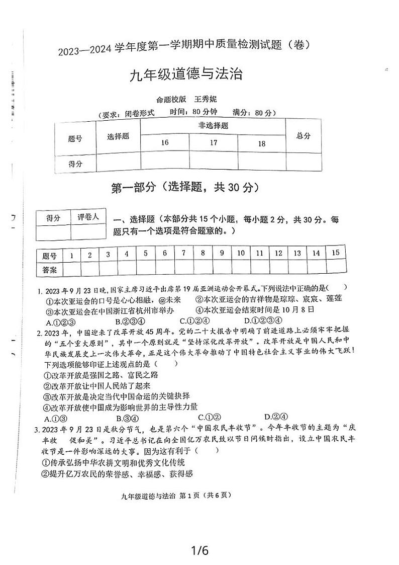 陕西省宝鸡市陈仓区2023-2024学年九年级上学期期中考试道德与法治试卷01