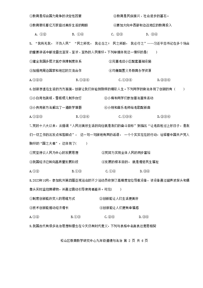内蒙古自治区赤峰市松山区2023-2024学年九年级上学期11月期中道德与法治试题第2页