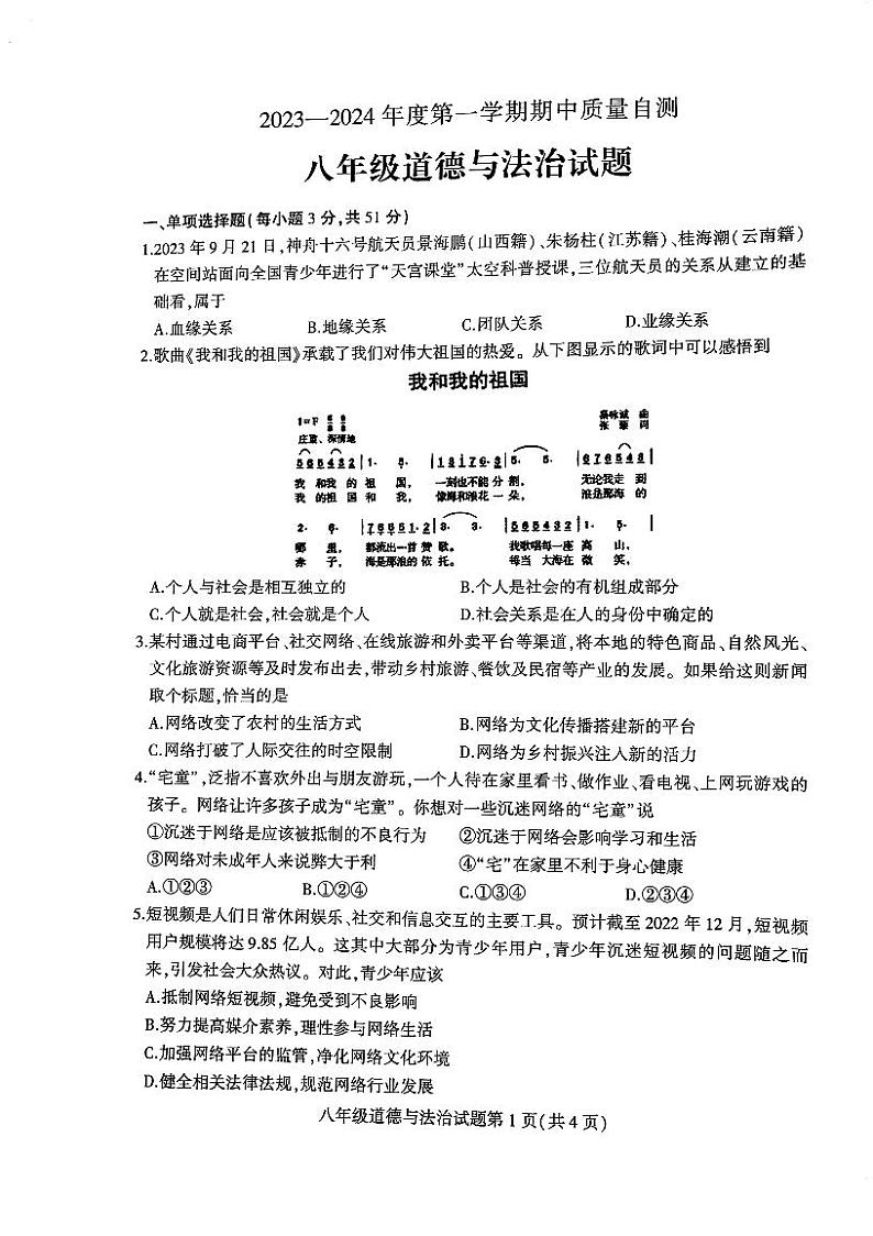 江苏省徐州市铜山区2023-2024学年八年级上学期期中质量自测道德与法治试卷第1页