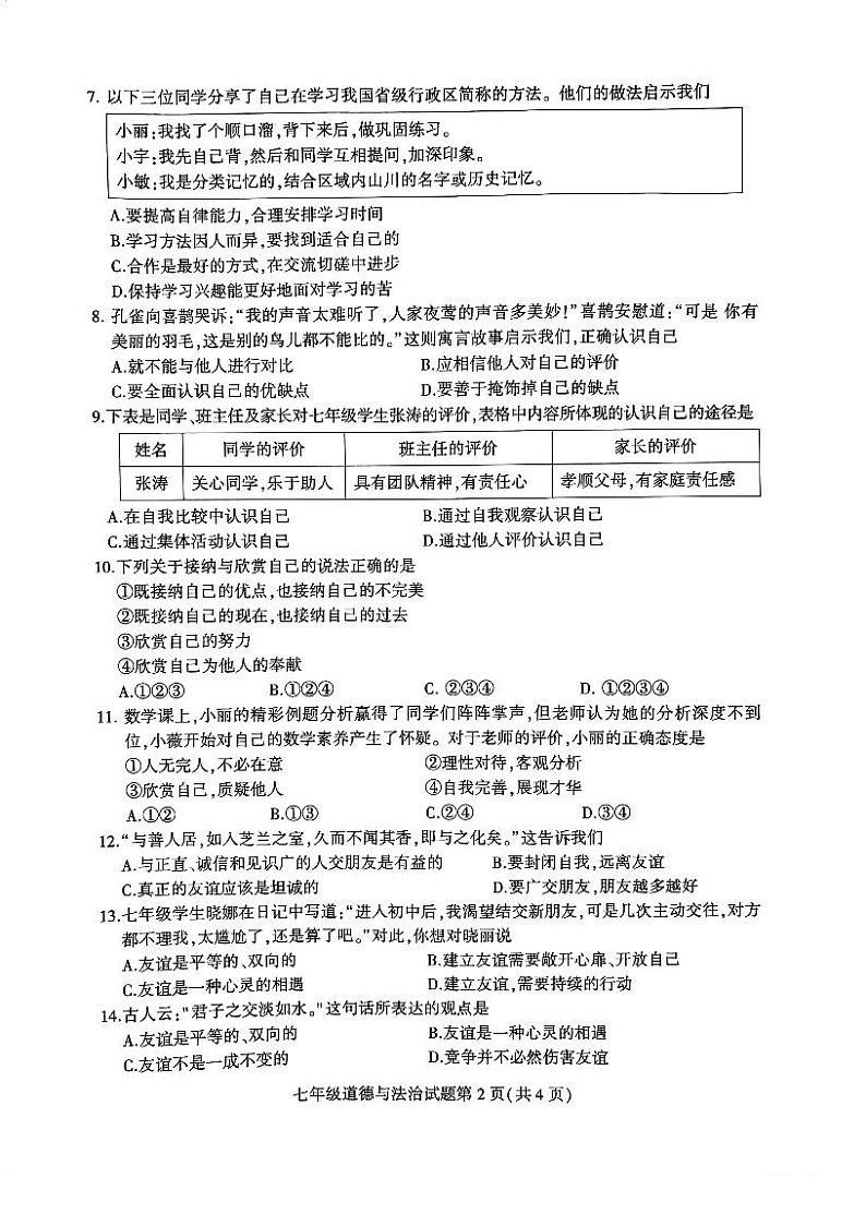 江苏省徐州市铜山区2023-2024学年七年级上学期期中道德与法治质量自测试卷02
