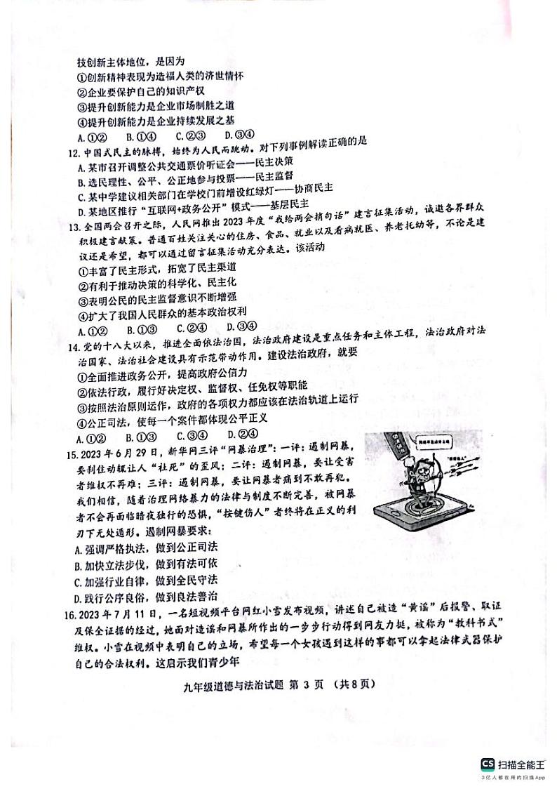 山东省滨州市无棣县2023-2024学年九年级上学期期中考试道德与法治试题第3页