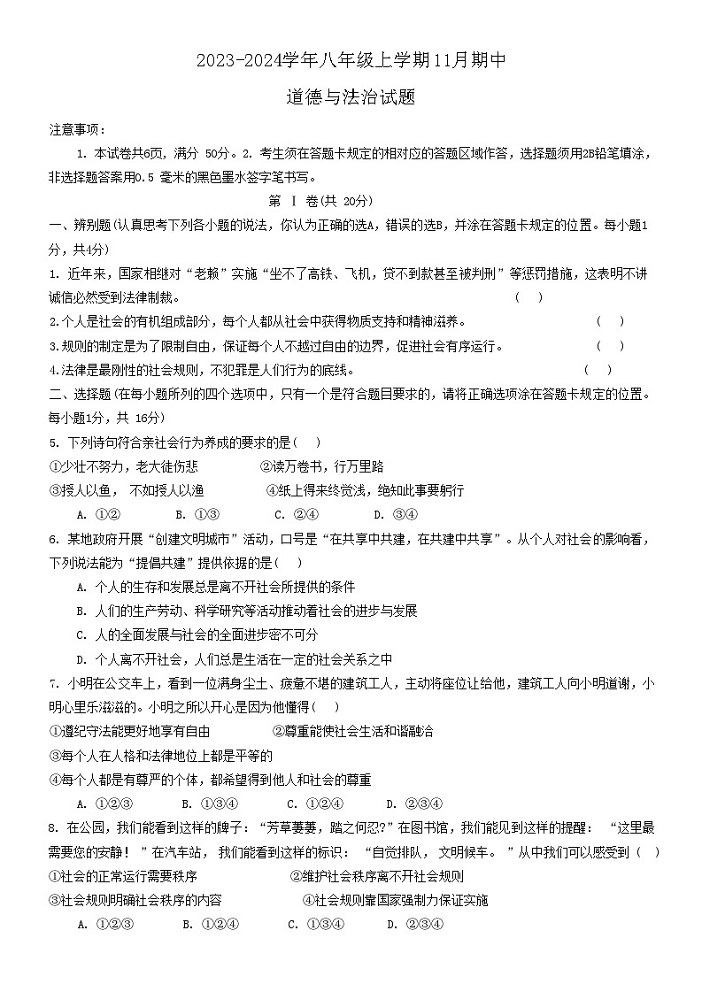 山东省菏泽市牡丹区2023-2024学年八年级上学期11月期中道德与法治试题01