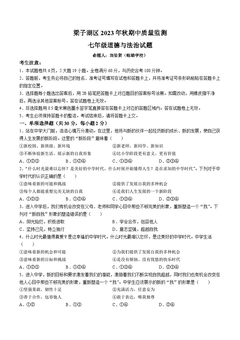 湖北省鄂州市梁子湖区 2023-2024学年七年级上学期期中考试道德与法治试题01