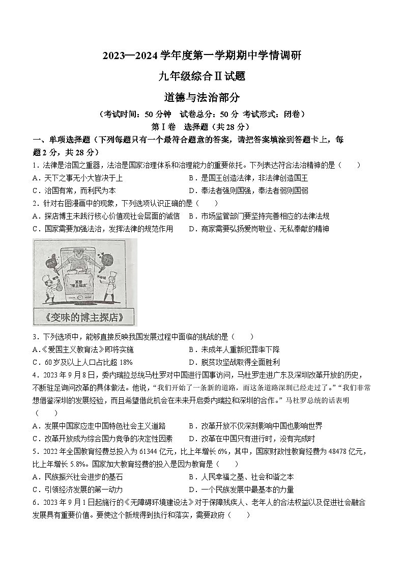 江苏省盐城市滨海县2023-2024学年九年级上学期11月期中综合道德与法治试题第1页