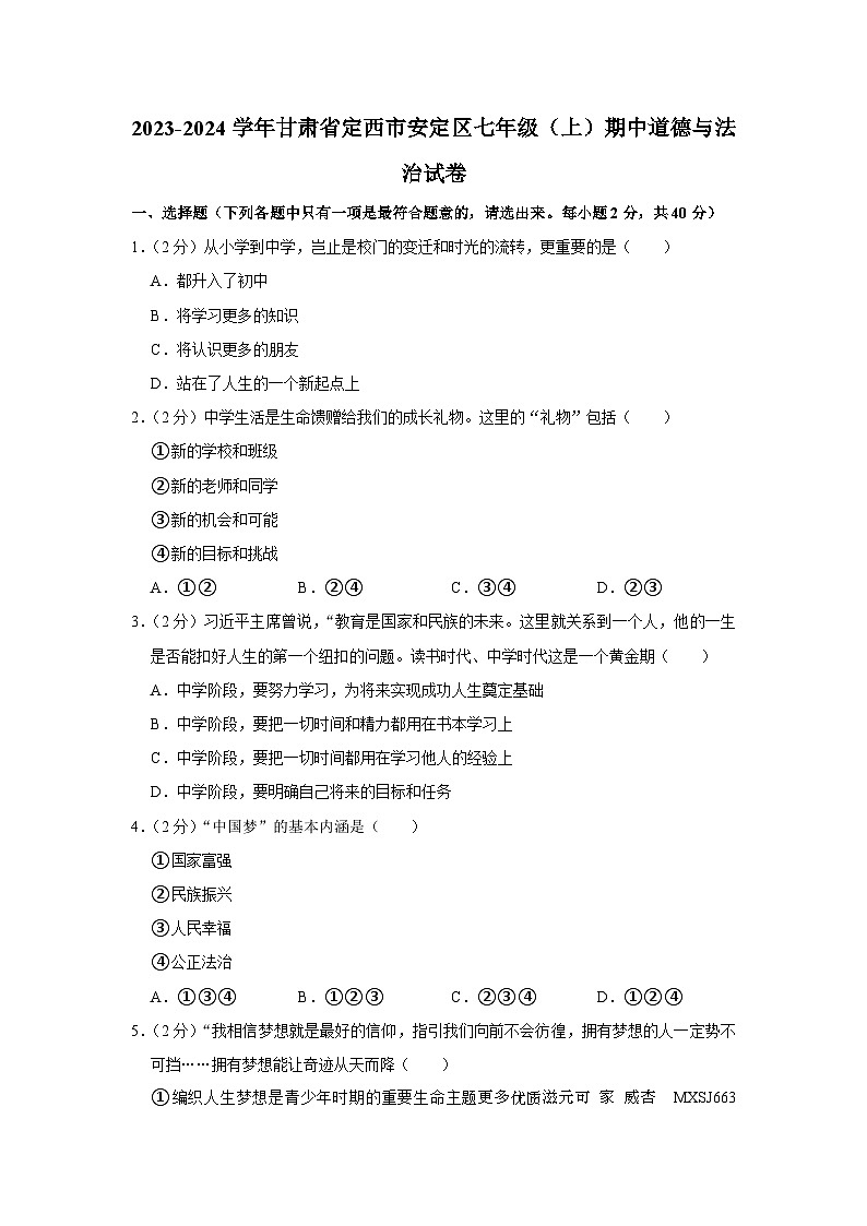 甘肃省定西市安定区2023-2024学年七年级上学期期中道德与法治试卷01