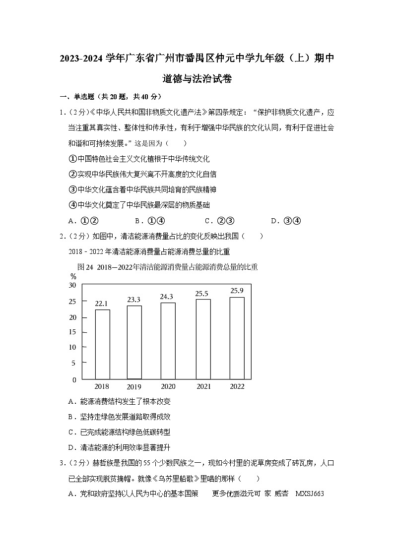 广东省广州市番禺区仲元中学2023-2024学年九年级上学期期中道德与法治试卷第1页