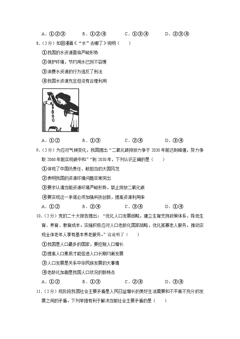 广东省广州市番禺区仲元中学2023-2024学年九年级上学期期中道德与法治试卷第3页