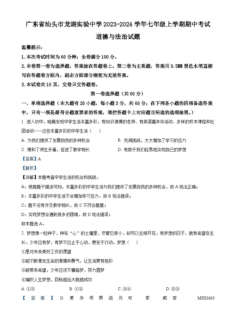 广东省汕头市龙湖实验中学2023-2024学年七年级上学期期中考试道德与法治试题（解析版）第1页
