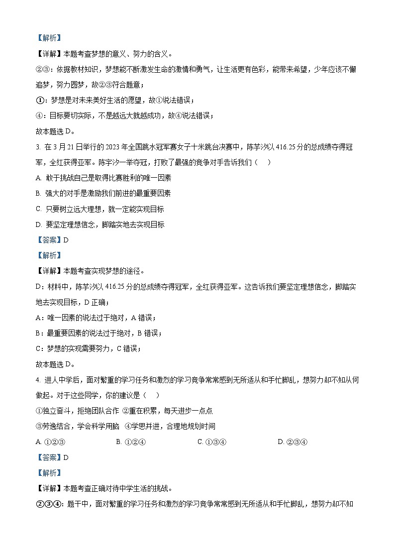 广东省汕头市龙湖实验中学2023-2024学年七年级上学期期中考试道德与法治试题（解析版）第2页