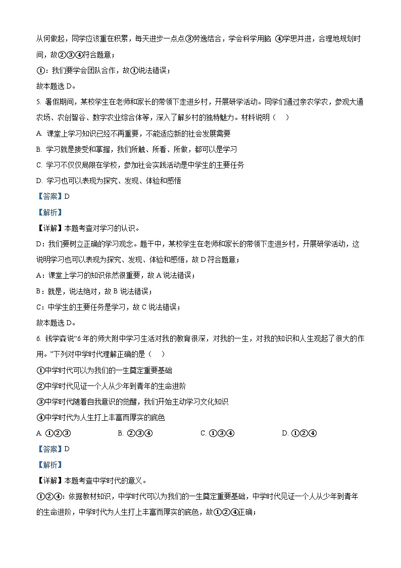 广东省汕头市龙湖实验中学2023-2024学年七年级上学期期中考试道德与法治试题（解析版）第3页