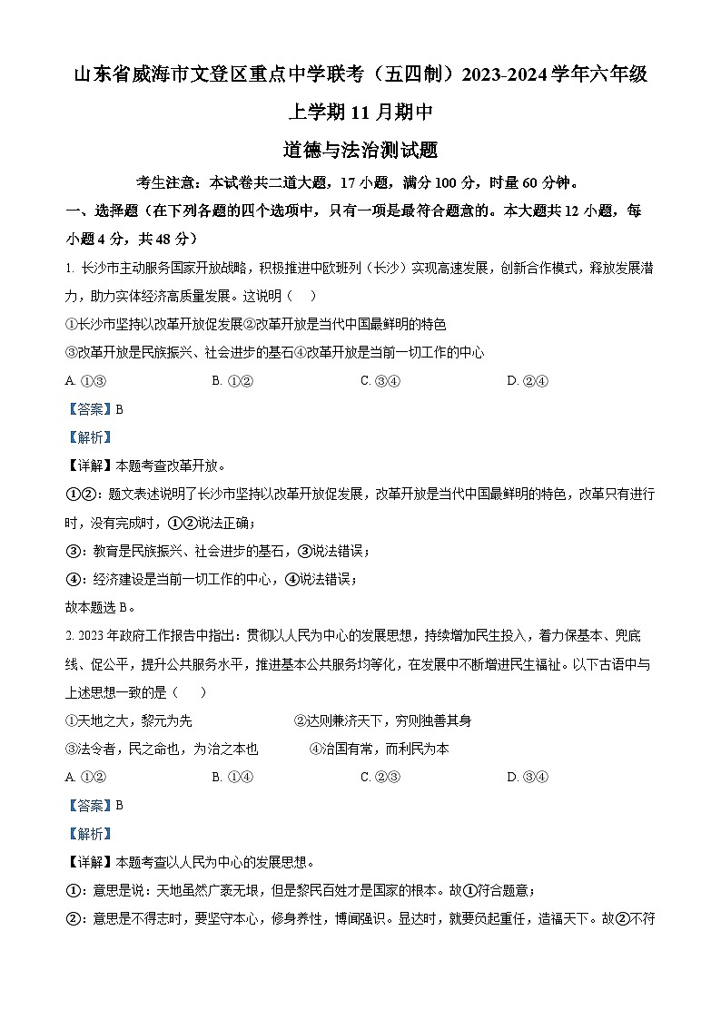 湖南省长沙市雅礼教育集团 2023-2024学年九年级上学期期中考试道德与法治试题（解析版）第1页
