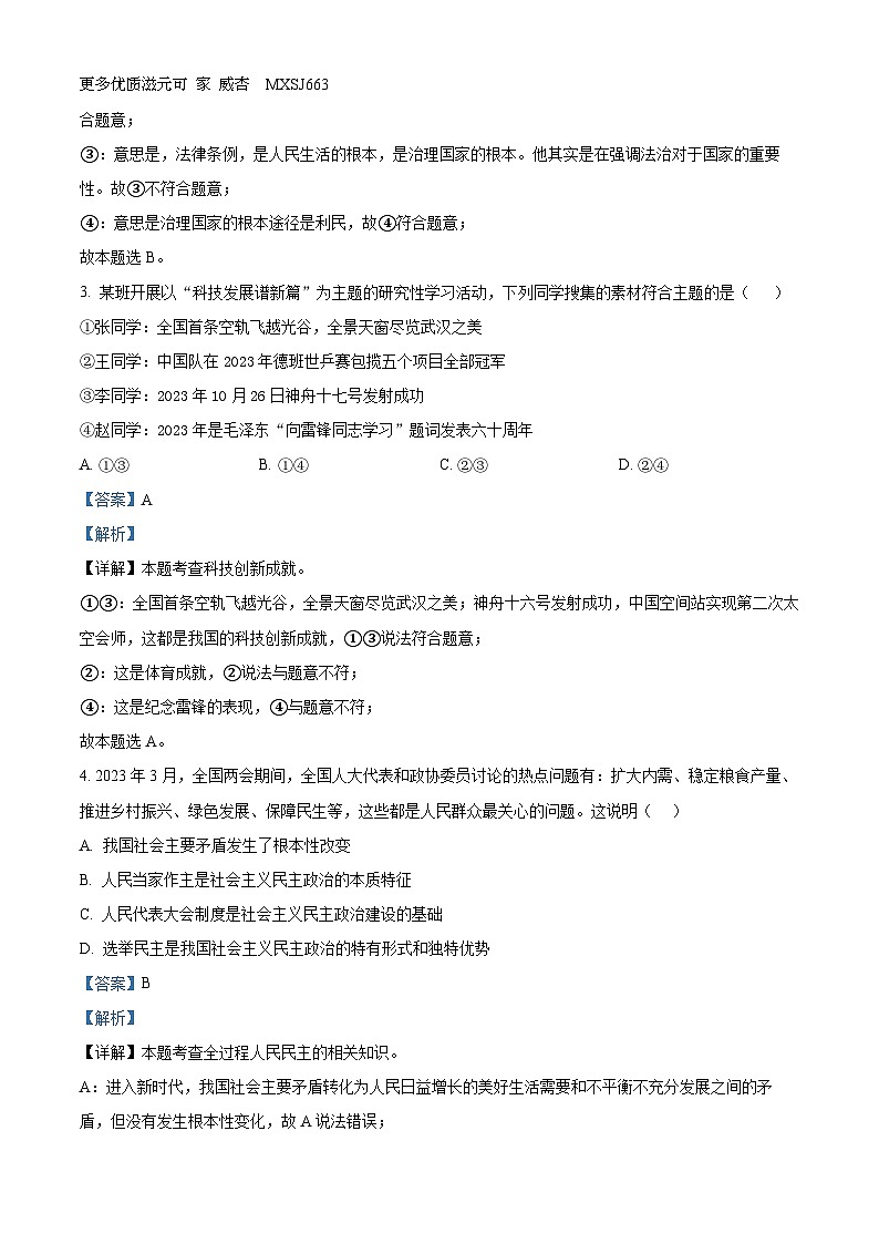湖南省长沙市雅礼教育集团 2023-2024学年九年级上学期期中考试道德与法治试题（解析版）第2页