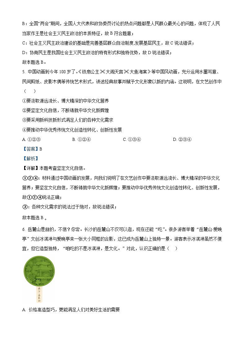 湖南省长沙市雅礼教育集团 2023-2024学年九年级上学期期中考试道德与法治试题（解析版）第3页