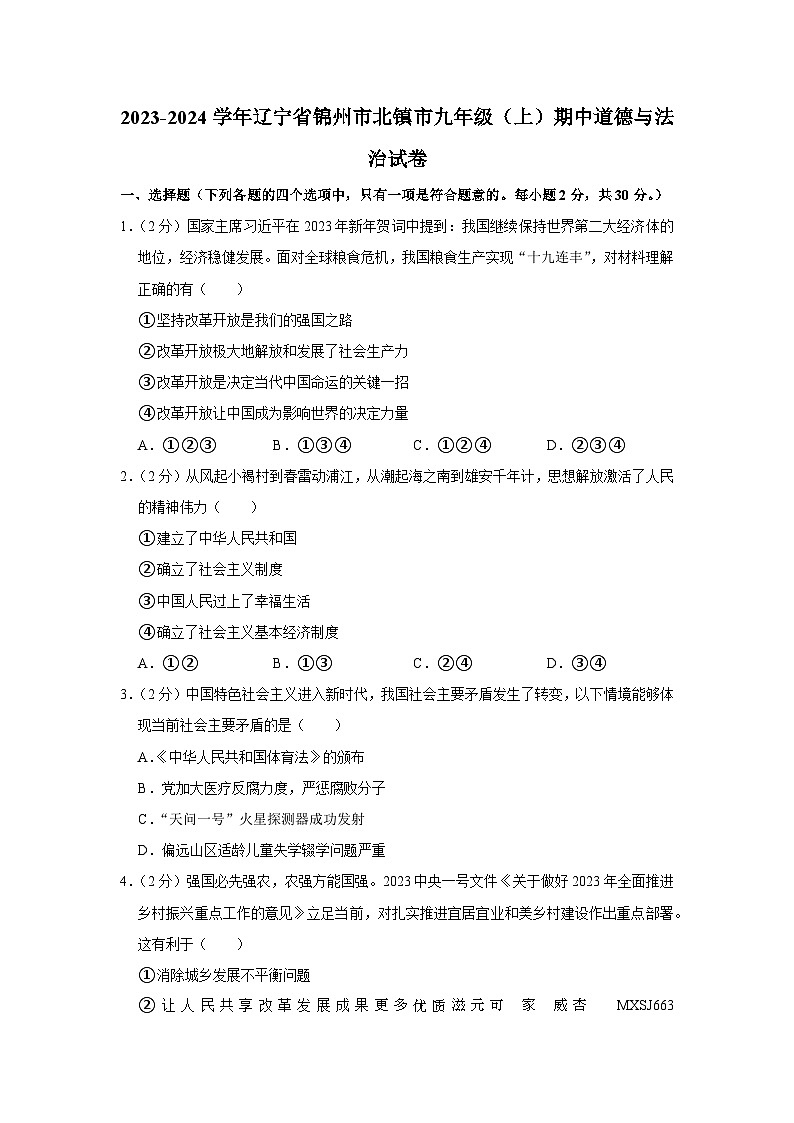 辽宁省北镇市2023-2024学年九年级上学期期中道德与法治试卷第1页