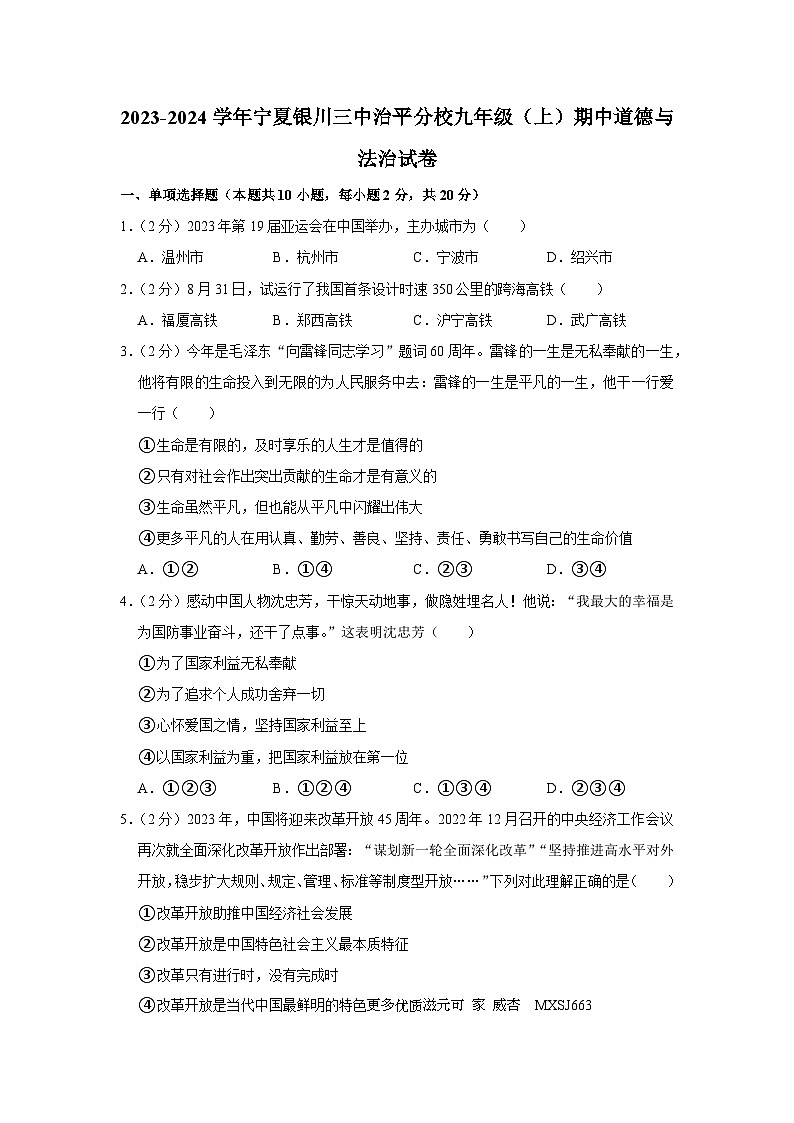 宁夏银川市第三中学治平分校2023-2024学年九年级上学期期中道德与法治试卷01