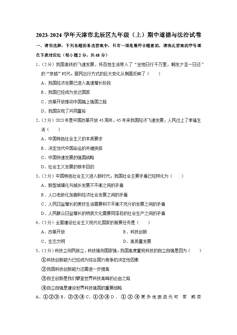 天津市北辰区2023-2024学年九年级上学期期中道德与法治试卷01