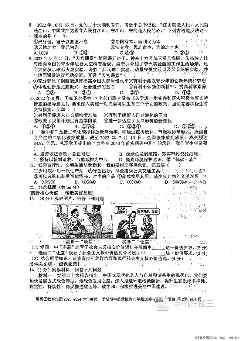 安徽省宿州市埇桥区教育集团2023-2024学年九年级上学期期中质量检测道德与法治试题02