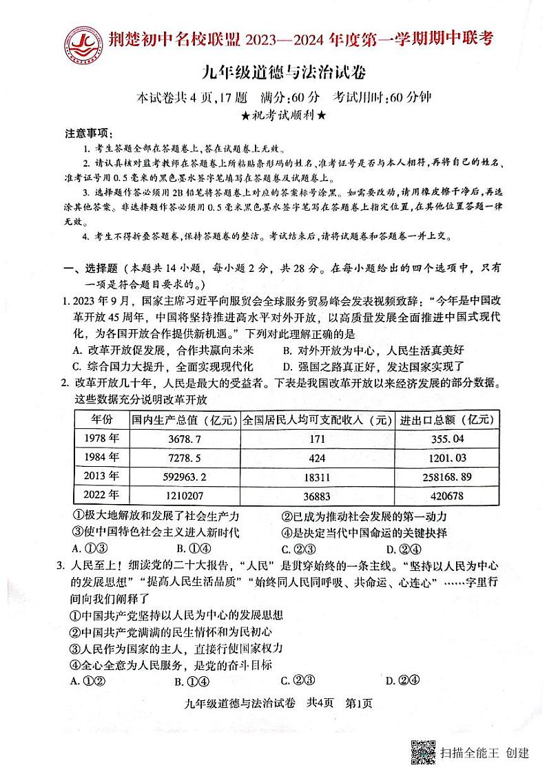 湖北省荆楚初中名校联盟2023-2024学年九年级上学期期中联考道德与法治试题第1页