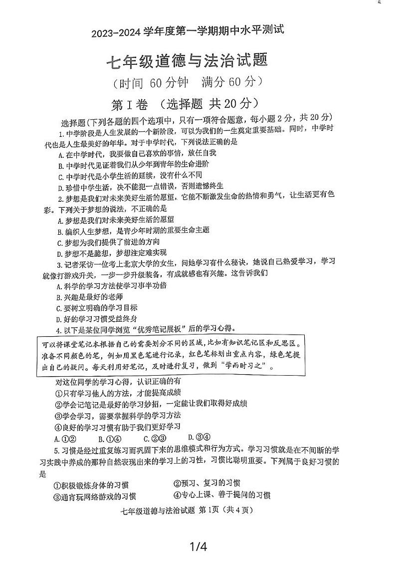 山东省嘉祥县2023-2024学年七年级上学期期中学业水平测试道德与法治试题01