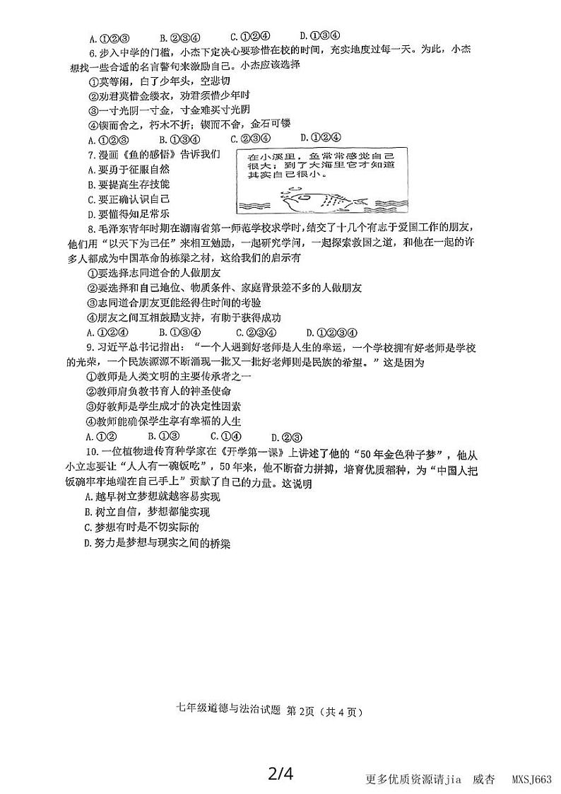 山东省嘉祥县2023-2024学年七年级上学期期中学业水平测试道德与法治试题02
