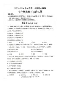 山东省济宁市2023-2024学年七年级上学期期中考试道德与法治试题