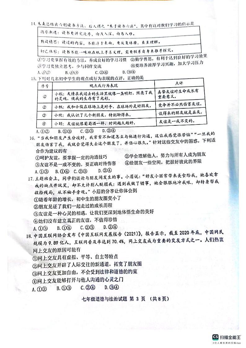 山东省滨州市无棣县 2023-2024学年七年级上学期期中考试道德与法治试题03