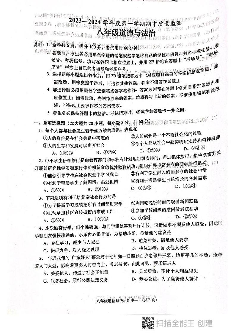 广东省揭阳市惠来县2023-2024学年八年级上学期11月期中道德与法治试题第1页