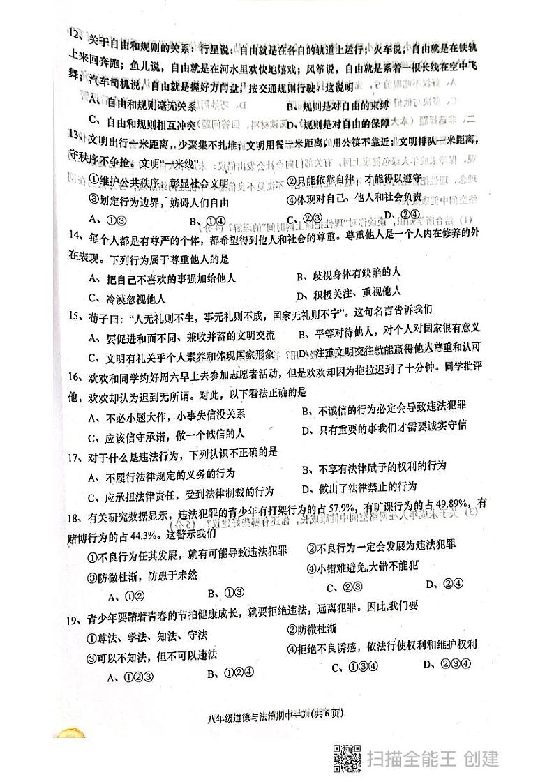 广东省揭阳市惠来县2023-2024学年八年级上学期11月期中道德与法治试题第3页
