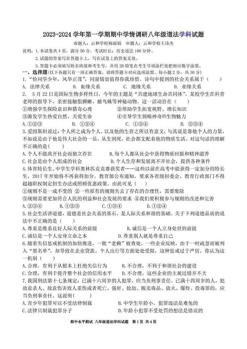 广东省深圳市龙岗区校联考+2023-2024学年八年级上学期11月期中道德与法治试题01