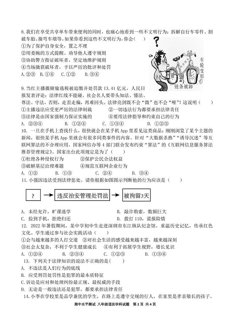 广东省深圳市龙岗区校联考+2023-2024学年八年级上学期11月期中道德与法治试题02